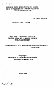 Автореферат по процессам и машинам агроинженерных систем на тему «Выбор типа и обоснование параметров рабочего органа для локального внесения минеральных удобрений»