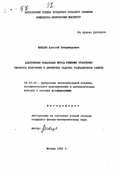 Автореферат по информатике, вычислительной технике и управлению на тему «Адаптивный нодальный метод решения уравнения переноса излучения в двумерных задачах радиационной защиты»