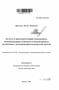 Автореферат по энергетике на тему «Ресурсо- и энергосберегающие технологии на железнодорожном транспорте и метрополитенах, реализуемые с использованием накопителей энергии»