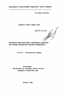 Автореферат по электротехнике на тему «Разработка многоскоростного асинхронного двигателя для привода вентиляторов бытовых кондиционеров»