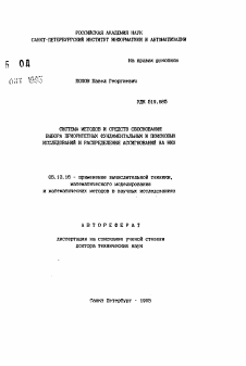 Автореферат по информатике, вычислительной технике и управлению на тему «Системы методов и средств обоснования выбора приоритетных фундаментальных и поисковых исследований и распределения ассигнований на них»