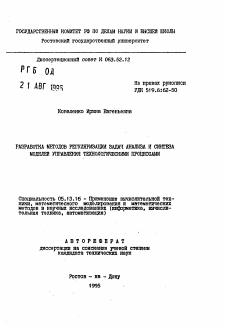 Автореферат по информатике, вычислительной технике и управлению на тему «Разработка методов регуляризации задач анализа и синтеза моделей управления технологическими процессами»