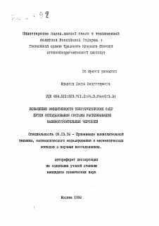 Автореферат по информатике, вычислительной технике и управлению на тему «Повышение эффективности конструкторских САПР путем использования системы распознавания машиностроительных чертежей»