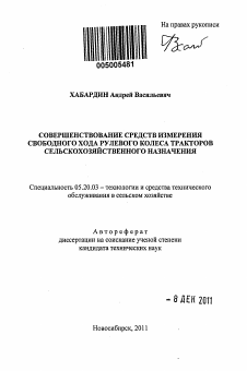 Автореферат по процессам и машинам агроинженерных систем на тему «Совершенствование средств измерения свободного хода рулевого колеса тракторов сельскохозяйственного назначения»