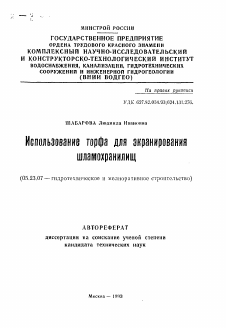 Автореферат по строительству на тему «Использование торфа для экранирования шламохранилищ»