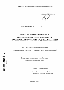 Диссертация по информатике, вычислительной технике и управлению на тему «Синтез дискретно-непрерывных систем автоматического управления процессом электросварки в среде защитных газов» Диссертация по информатике, вычислительной технике и управлению на тему «Синтез дискретно-непрерывных систем автоматического управления процессом электросварки в среде защитных газов»