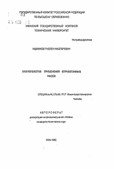 Автореферат по химической технологии на тему «Хиимотология применения отработанных масел»