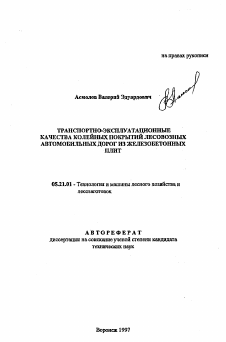 Автореферат по технологии, машинам и оборудованию лесозаготовок, лесного хозяйства, деревопереработки и химической переработки биомассы дерева на тему «Транспортно-эксплуатационные качества колейных покрытий лесовозных автомобильных дорог из железобетонных плит»