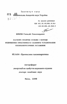 Автореферат по энергетике на тему «Научно-технические основы и методы повышения эффективности силового оборудования теплоэнергетических установок»