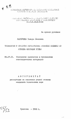 Автореферат по химической технологии на тему «Технология и свойства керамических стеновых изделий из отходов флотации углей»