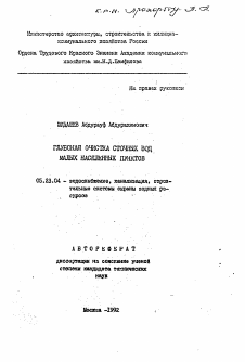 Автореферат по строительству на тему «Глубокая очистка сточных вод малых населенных пунктов»