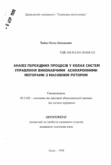 Автореферат по информатике, вычислительной технике и управлению на тему «Анализ переходных процессов в цепях систем управления исполнительными асинхронными двигателями с массивным ротором»