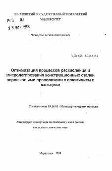 Автореферат по металлургии на тему «Оптимизация процессов раскисления и микролегирования конструкционных сталей порошковыми проволоками с алюминием и кальцием»