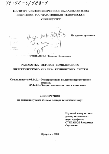 Диссертация по энергетике на тему «Разработка методов комплексного энергетического анализа технических систем»