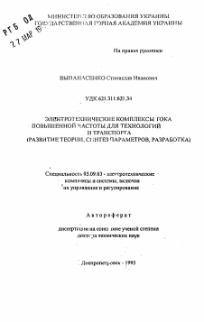 Автореферат по электротехнике на тему «Электротехнические комплексы тока повышенной частоты для технологий и транспорта (развитие теории, синтез параметров, разработка)»