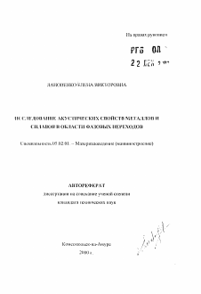 Автореферат по машиностроению и машиноведению на тему «Исследование акустических свойств металлов и сплавов в области фазовых переходов»