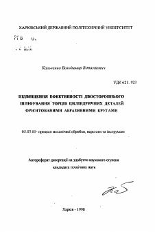 Автореферат по обработке конструкционных материалов в машиностроении на тему «Повышение эффективности двустороннего шлифованияторцов цилиндрических деталей ориентированными абразивными кругам»