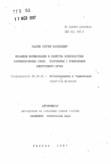 Автореферат по металлургии на тему «Механизм формирования и свойства поверхностных карбидохромовых слоев, полученных с применением электронного пучка»