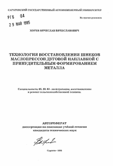 Автореферат по процессам и машинам агроинженерных систем на тему «Технология восстановления шнеков маслопрессов дуговой наплавкой с принудительным формированием металла»