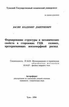 Автореферат по металлургии на тему «Формирование структуры и механических свойств в стареющих ГЦК сплавах, претерпевающих неизоморфный распад»