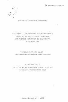 Автореферат по приборостроению, метрологии и информационно-измерительным приборам и системам на тему «Разработка вероятностно-статических и информационных методов обработки результатов испытаний на надежность устройств ИИС»