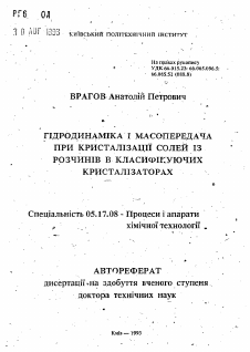 Автореферат по химической технологии на тему «Гидродинамика и массопередача при кристаллизации солей из растворов в классифицирующих кристаллизаторах»