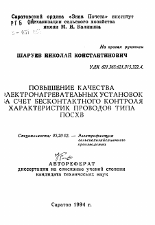 Автореферат по процессам и машинам агроинженерных систем на тему «Повышение качества электронагревательных установок за счет бесконтактного контроля характеристик проводов типа ПОСХВ»