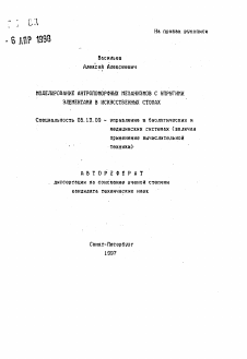 Автореферат по информатике, вычислительной технике и управлению на тему «Моделирование антропоморфных механизмов с упругими элементами в искусственных стопах»