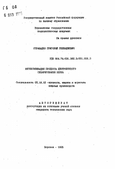 Автореферат по технологии продовольственных продуктов на тему «Интенсификация процесса центробежного сепарирования зерна»