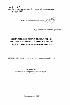 Автореферат по процессам и машинам агроинженерных систем на тему «Энергосберегающая технология и средства механизации производства гидропонного зеленого корма» Автореферат по процессам и машинам агроинженерных систем на тему «Энергосберегающая технология и средства механизации производства гидропонного зеленого корма»