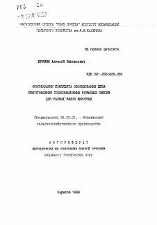 Автореферат по процессам и машинам агроинженерных систем на тему «Обоснование комплекта оборудования цеха приготовления полнорационных кормовых смесей для разных видов животных»