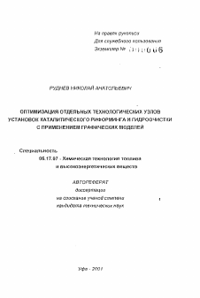 Автореферат по химической технологии на тему «Оптимизация отдельных технологических узлов установок каталитического риформинга и гидроочистки с применением графических моделей»