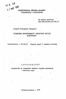 Автореферат по безопасности жизнедеятельности человека на тему «Повышение огнестойкости деревянных несущих конструкций»