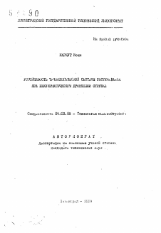 Автореферат по машиностроению и машиноведению на тему «Устойчивость технологической системы растачивания при некинематическом дроблении стружки»