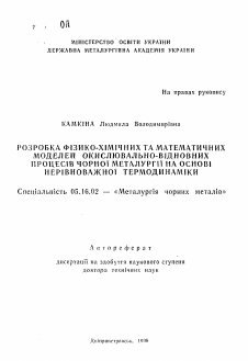 Автореферат по металлургии на тему «Разработка физико-химических и математических моделей окислительно-восстановительных процессов черной металлургии на основе неравновесной термодинамики»