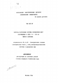 Автореферат по энергетике на тему «Вопросы построения системы определения мест повреждения в сети 110-220 кВ Южного Вьетнама»