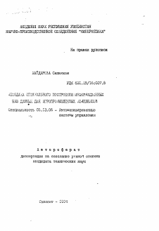 Автореферат по информатике, вычислительной технике и управлению на тему «Методика оптимального построения информационных баз данных для агропромышленных комплексов»