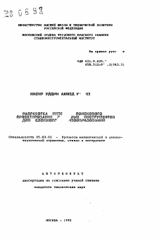 Автореферат по обработке конструкционных материалов в машиностроении на тему «Разработка методом поискового проектирования .. инструментов для сложного формообразования»