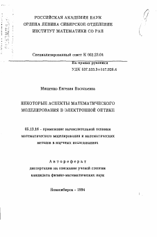 Автореферат по информатике, вычислительной технике и управлению на тему «Некоторые аспекты математического моделирования в электронной оптике»