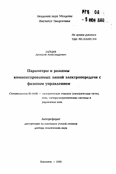 Автореферат по энергетике на тему «Параметры и режимы компенсированных линий электропередачи с фазовым управлением»