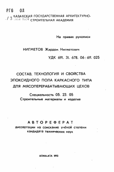 Автореферат по строительству на тему «Состав, технология и свойства эпоксидного пола каркасного типа для мясоперерабатывающих цехов»