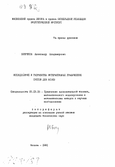 Автореферат по информатике, вычислительной технике и управлению на тему «Исследование и разработка интерактивных графических систем для АСОИЗ»