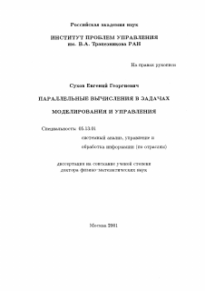 Диссертация по информатике, вычислительной технике и управлению на тему «Параллельные вычисления в задачах моделирования и управления»