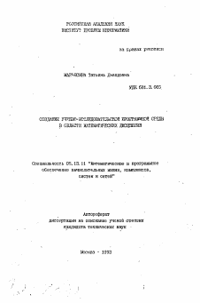 Автореферат по информатике, вычислительной технике и управлению на тему «Создание учебно-исследовательской программной среды в области математических дисциплин»