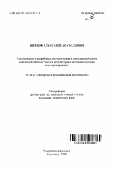 Автореферат по безопасности жизнедеятельности человека на тему «Исследование и разработка методов оценки аэродинамического взаимодействия активных регуляторов с потоками воздуха в воздухопроводах»