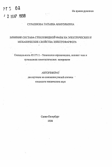 Автореферат по химической технологии на тему «Влияние состава стекловидной фазы на электрические и механические свойства электрофарфора»