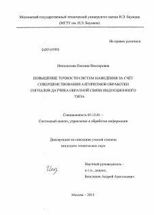 Диссертация по информатике, вычислительной технике и управлению на тему «Повышение точности систем наведения за счет совершенствования алгоритмов обработки сигналов датчика обратной связи индукционного типа»