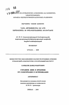 Автореферат по архитектуре на тему «Городище Двин и проблемы его консервации и музеефикации»