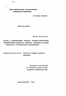 Автореферат по обработке конструкционных материалов в машиностроении на тему «Расчет и проектирования процесса формовки полиуретаном осесимметричных деталей из листового материала на основе численного и статистического моделирования»