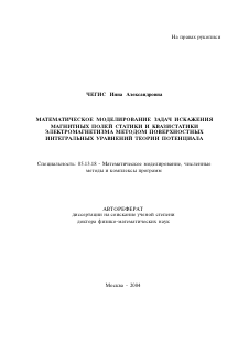 Автореферат по информатике, вычислительной технике и управлению на тему «Математическое моделирование задач искажения магнитных полей статики и квазистатики электромагнетизма методом поверхностных интегральных уравнений теории потенциала»